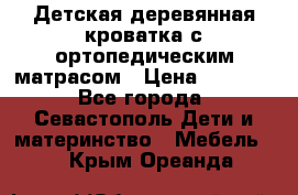 Детская деревянная кроватка с ортопедическим матрасом › Цена ­ 2 500 - Все города, Севастополь Дети и материнство » Мебель   . Крым,Ореанда